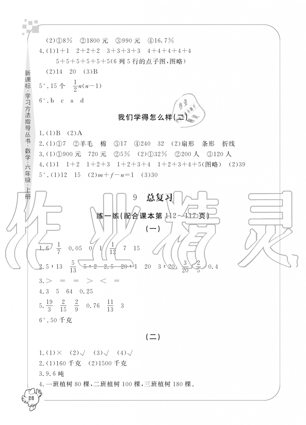 2019年新課標學習方法指導叢書六年級數(shù)學上冊人教版 第26頁