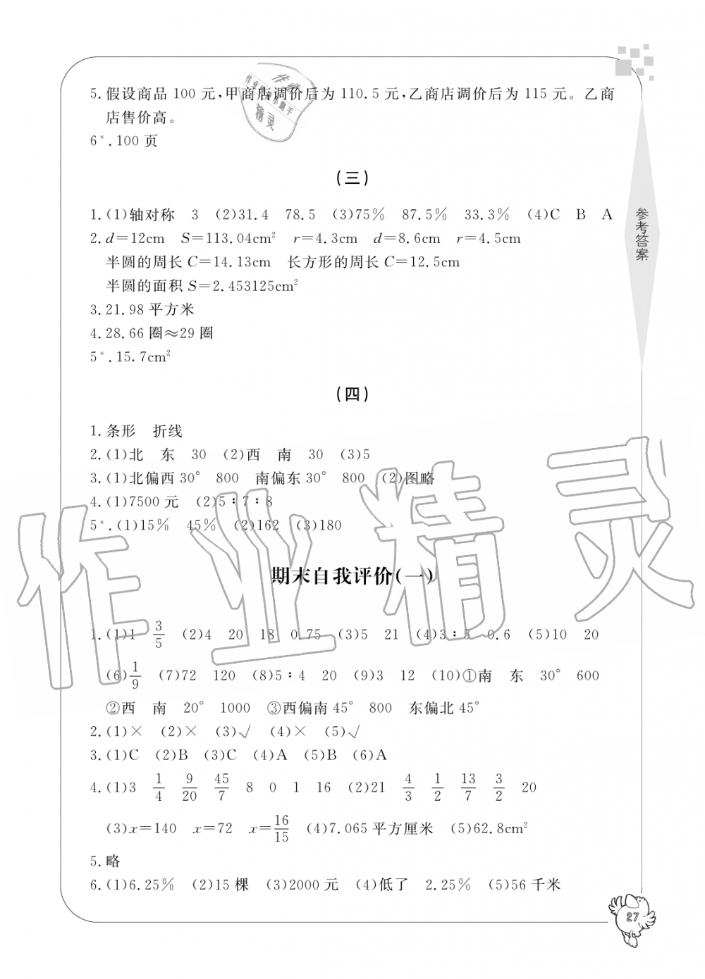 2019年新課標(biāo)學(xué)習(xí)方法指導(dǎo)叢書六年級(jí)數(shù)學(xué)上冊(cè)人教版 第27頁