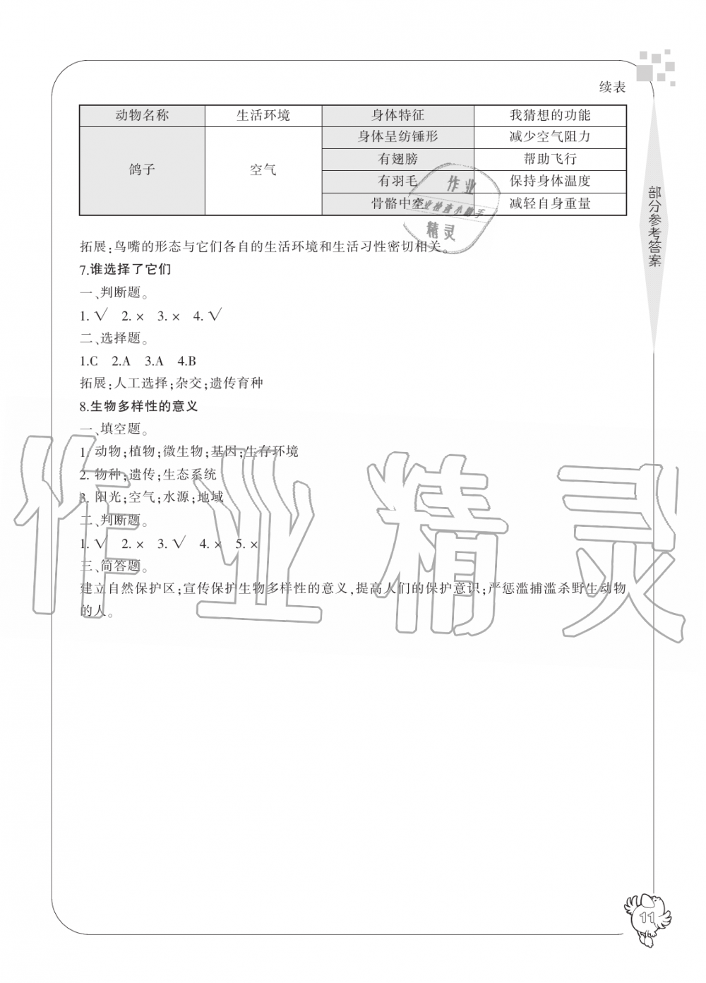 2019年新課標(biāo)學(xué)習(xí)方法指導(dǎo)叢書六年級(jí)科學(xué)上冊(cè)教科版 第11頁