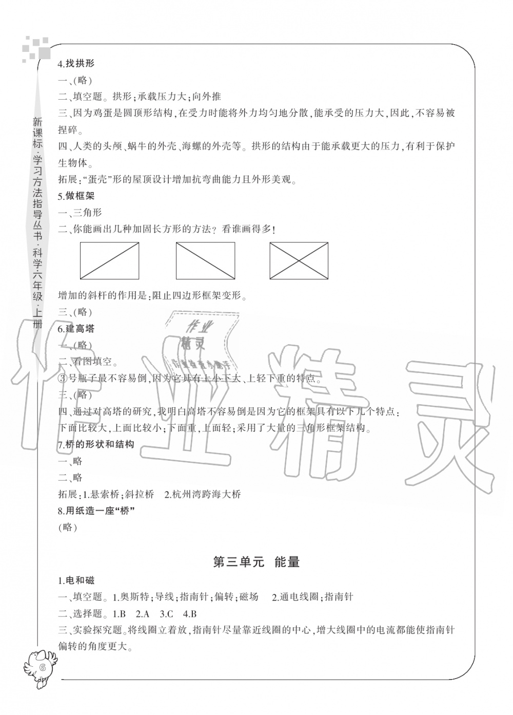 2019年新課標(biāo)學(xué)習(xí)方法指導(dǎo)叢書六年級科學(xué)上冊教科版 第6頁