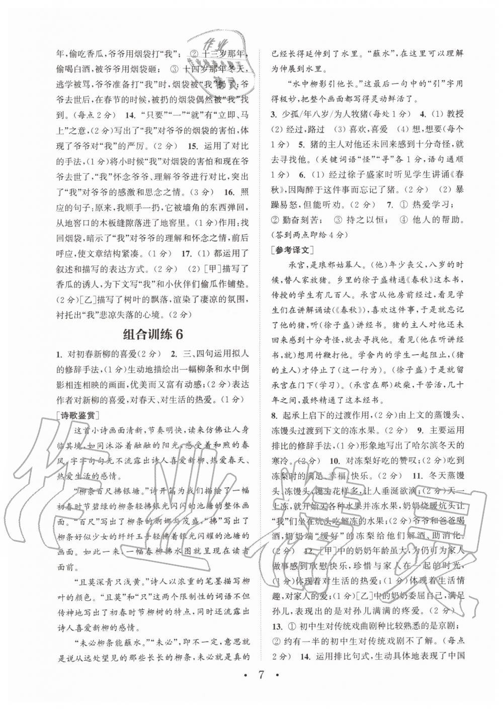 2019年通城學(xué)典初中語文閱讀組合訓(xùn)練七年級上冊人教版南通專版 第7頁