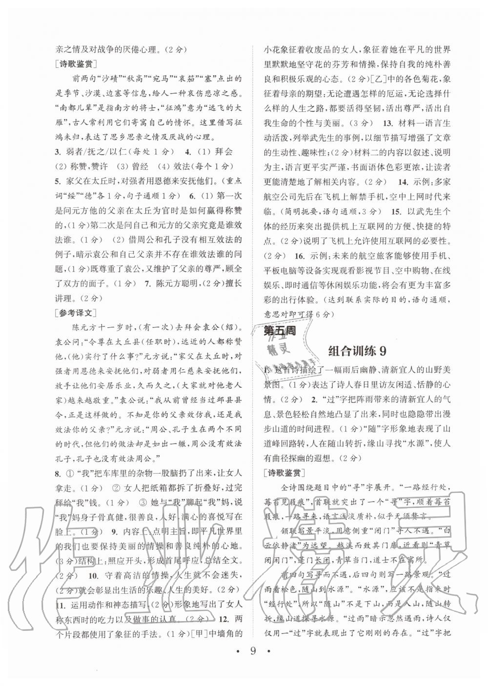 2019年通城學(xué)典初中語文閱讀組合訓(xùn)練七年級上冊人教版南通專版 第9頁