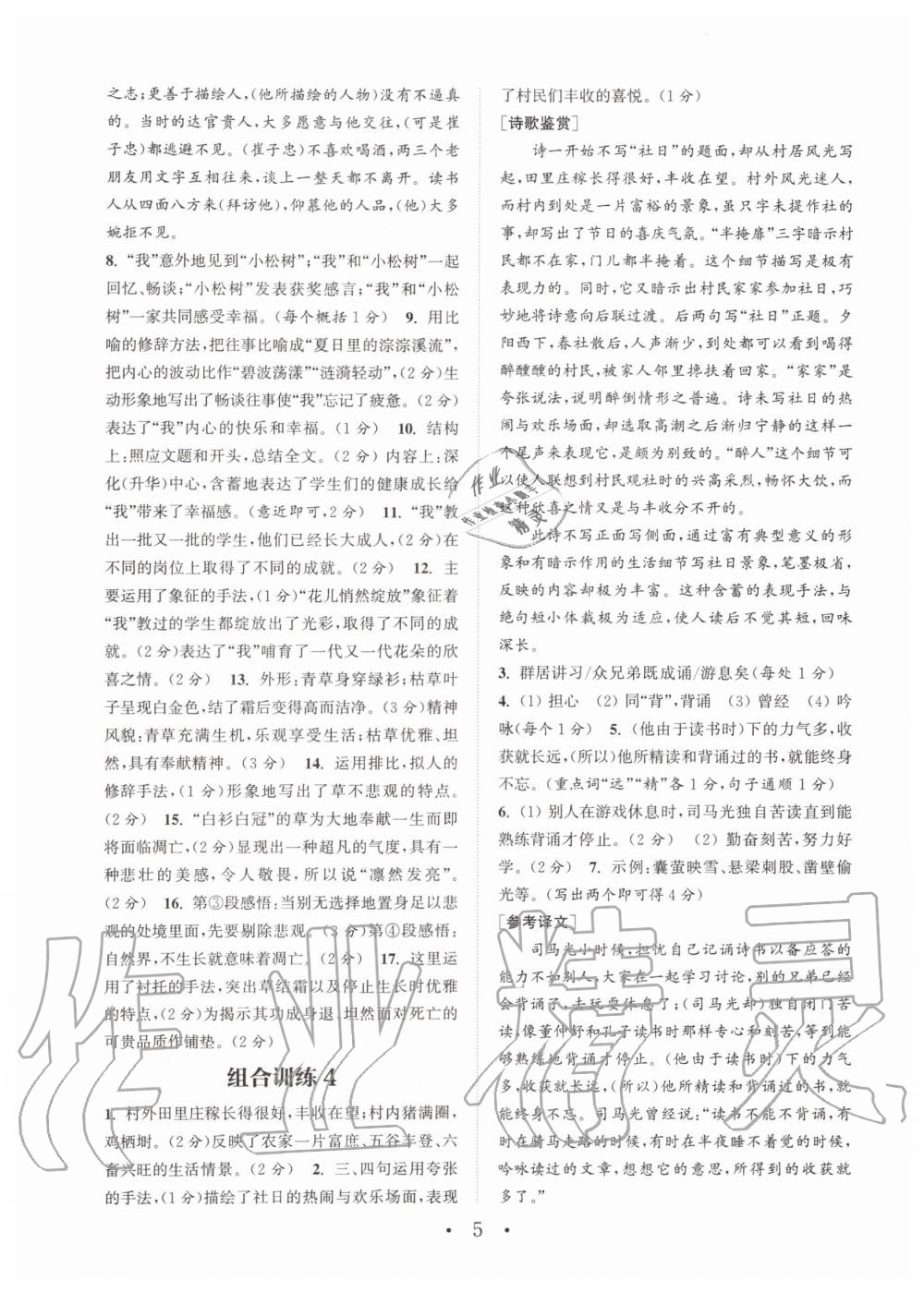 2019年通城學典初中語文閱讀組合訓練七年級上冊人教版南通專版 第5頁