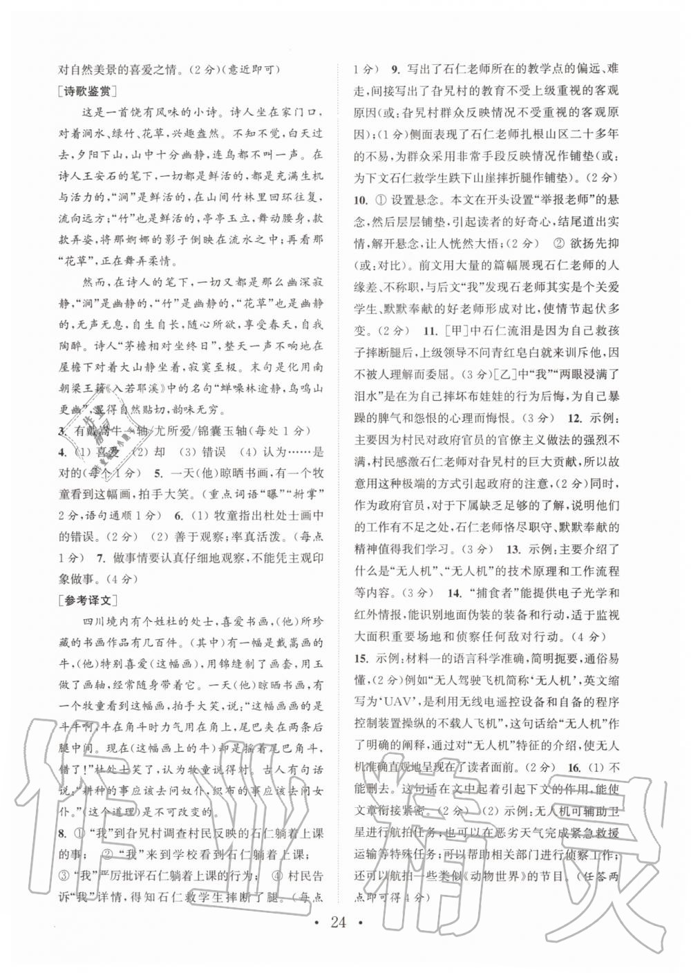 2019年通城學(xué)典初中語(yǔ)文閱讀組合訓(xùn)練七年級(jí)上冊(cè)人教版南通專(zhuān)版 第24頁(yè)