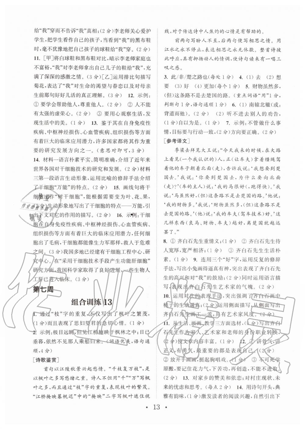 2019年通城學(xué)典初中語文閱讀組合訓(xùn)練七年級(jí)上冊人教版南通專版 第13頁