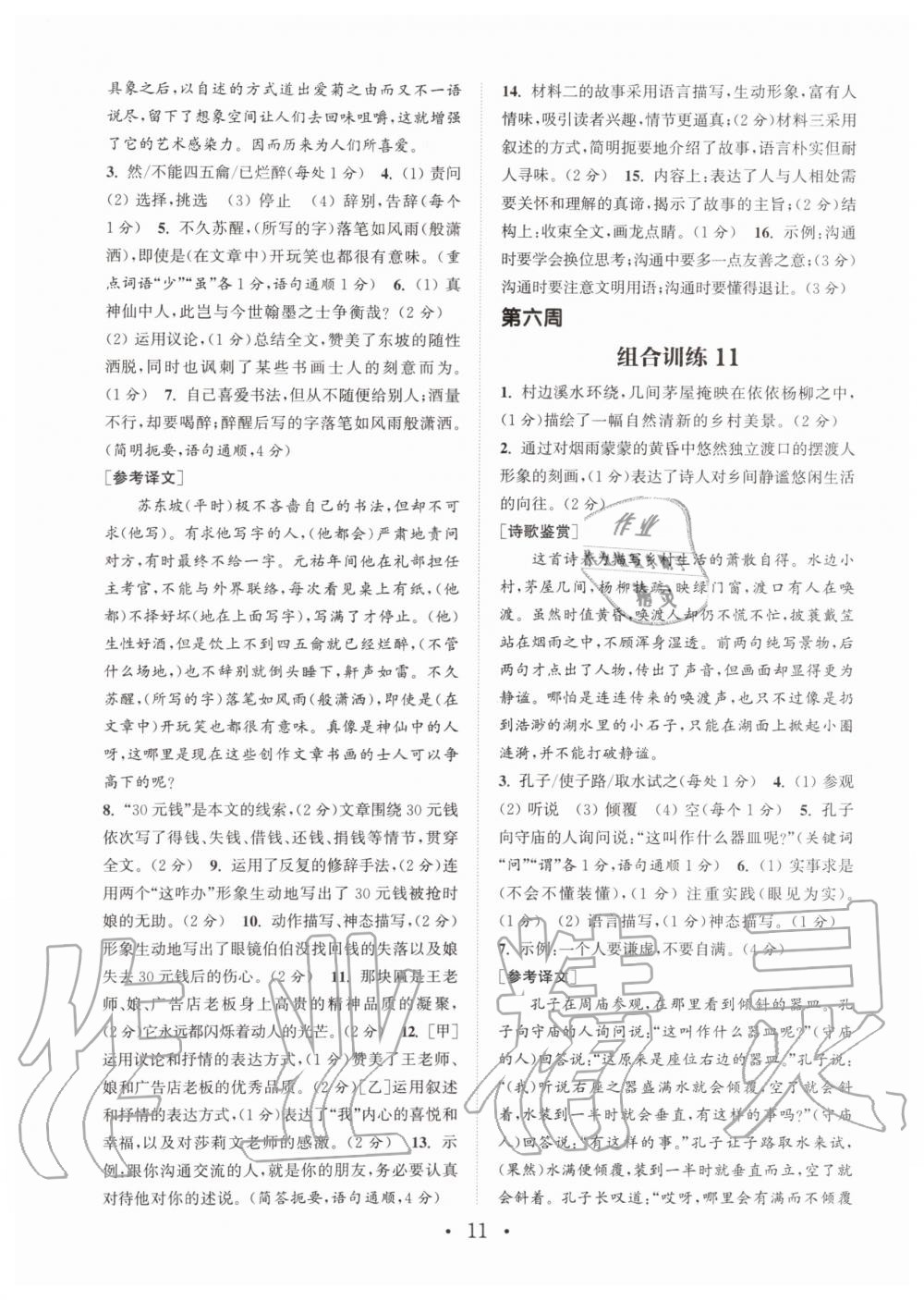 2019年通城學典初中語文閱讀組合訓練七年級上冊人教版南通專版 第11頁