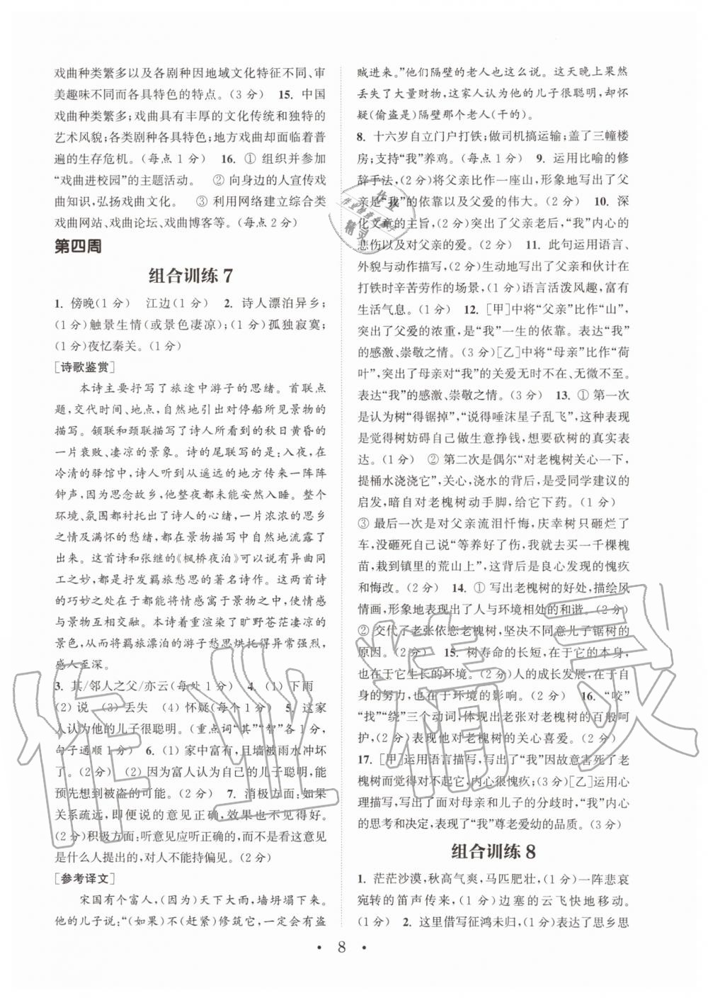 2019年通城學(xué)典初中語(yǔ)文閱讀組合訓(xùn)練七年級(jí)上冊(cè)人教版南通專版 第8頁(yè)