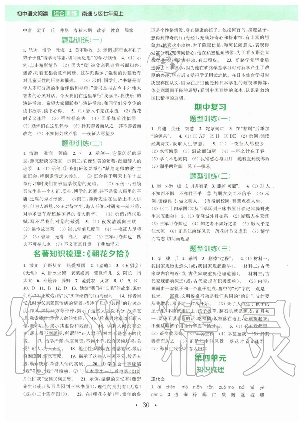 2019年通城學(xué)典初中語文閱讀組合訓(xùn)練七年級(jí)上冊(cè)人教版南通專版 第26頁(yè)