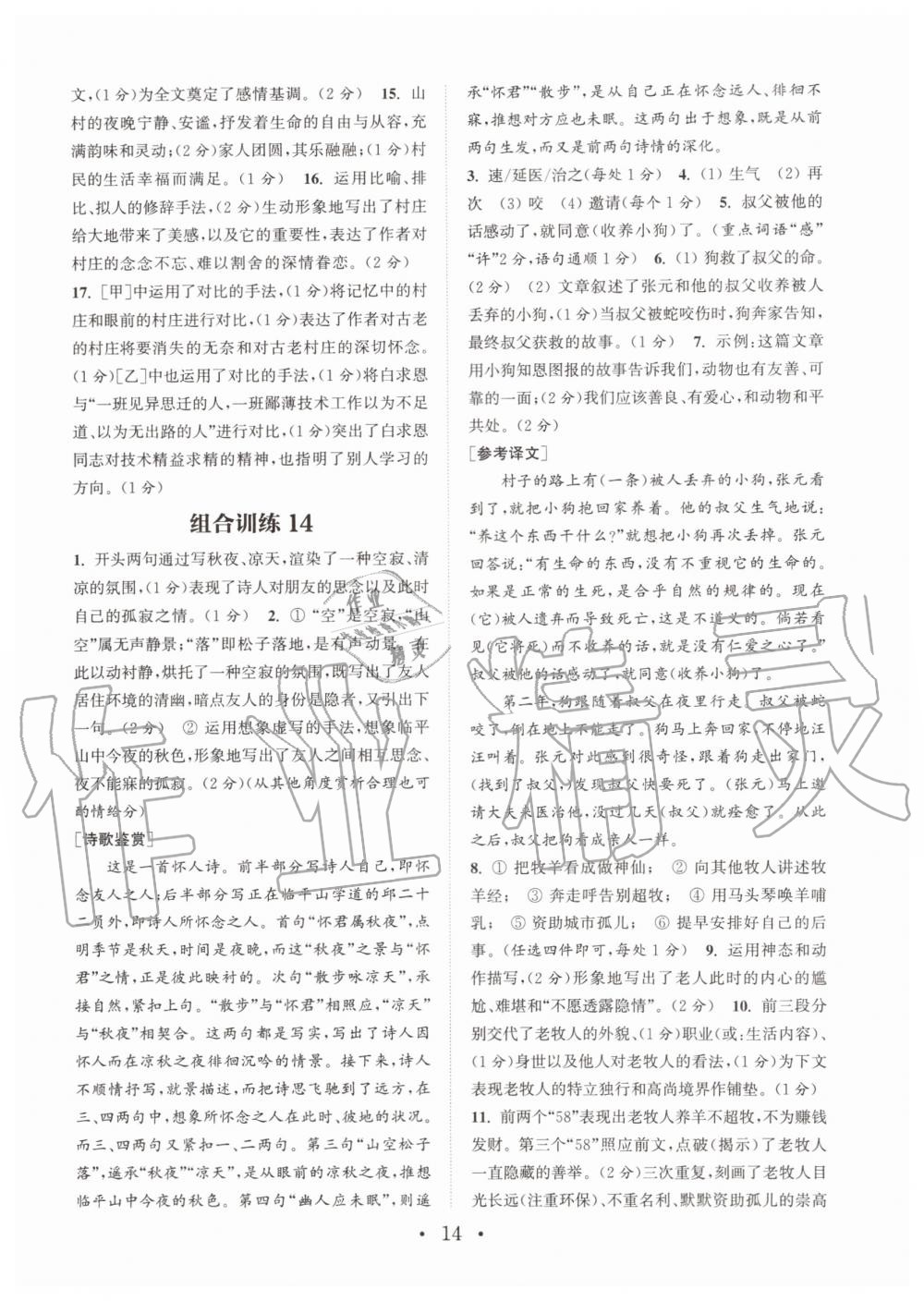 2019年通城學(xué)典初中語文閱讀組合訓(xùn)練七年級上冊人教版南通專版 第14頁