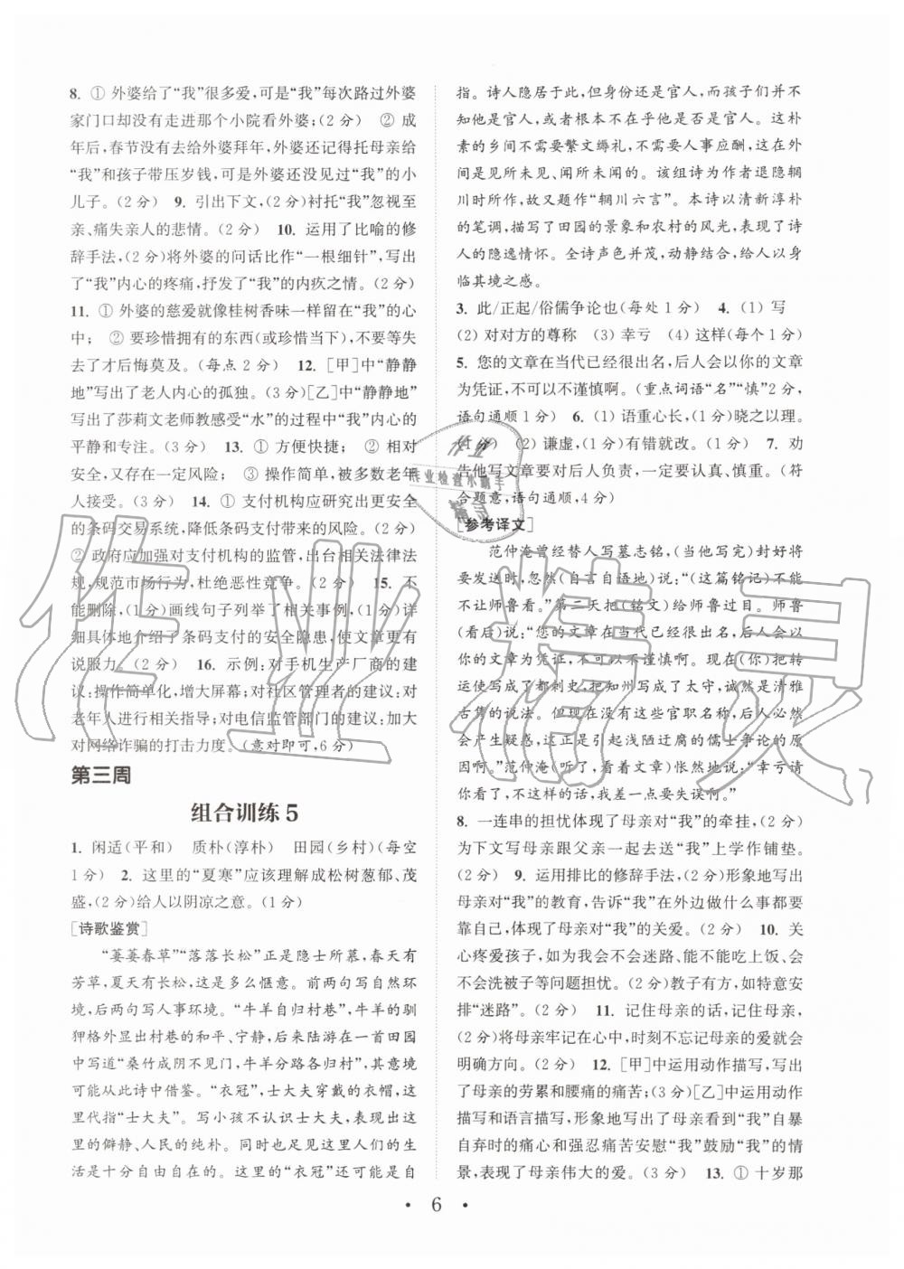 2019年通城學(xué)典初中語文閱讀組合訓(xùn)練七年級上冊人教版南通專版 第6頁