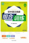 2019年通城學(xué)典初中語(yǔ)文閱讀組合訓(xùn)練七年級(jí)上冊(cè)人教版南通專版