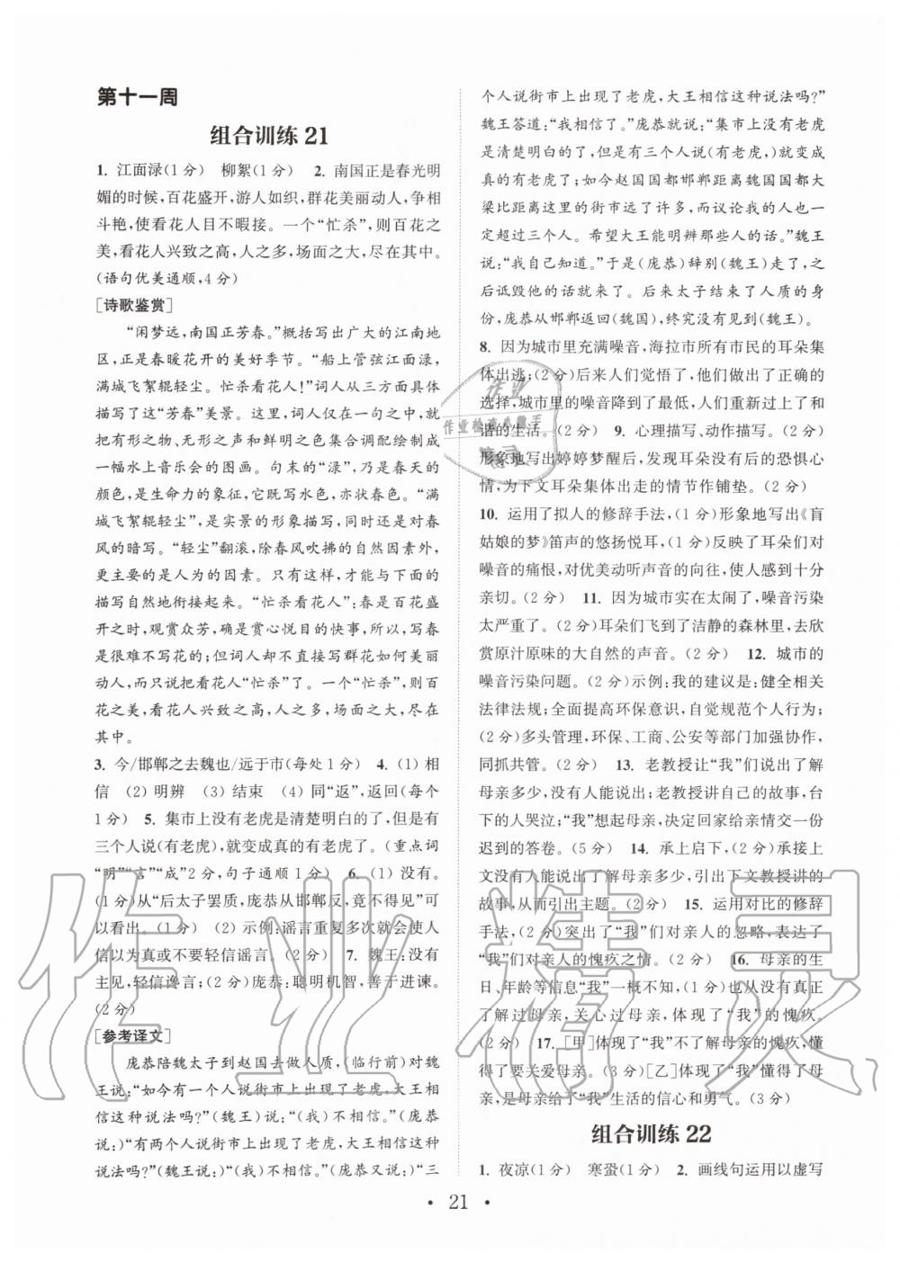 2019年通城學(xué)典初中語文閱讀組合訓(xùn)練七年級上冊人教版南通專版 第21頁