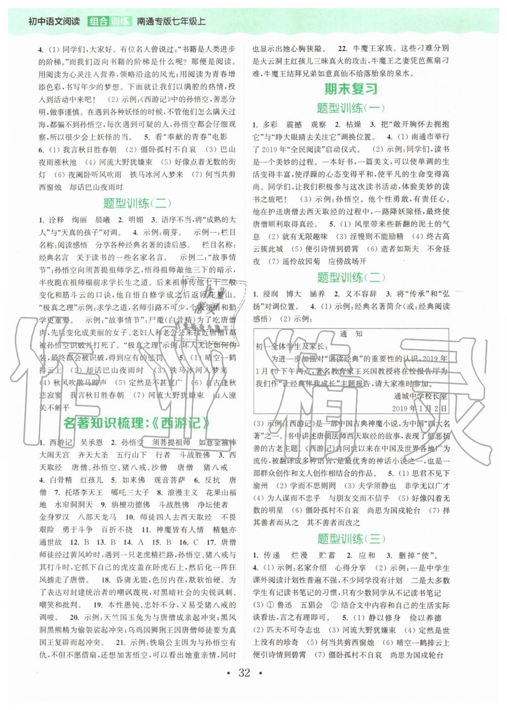 2019年通城學(xué)典初中語(yǔ)文閱讀組合訓(xùn)練七年級(jí)上冊(cè)人教版南通專版 第28頁(yè)