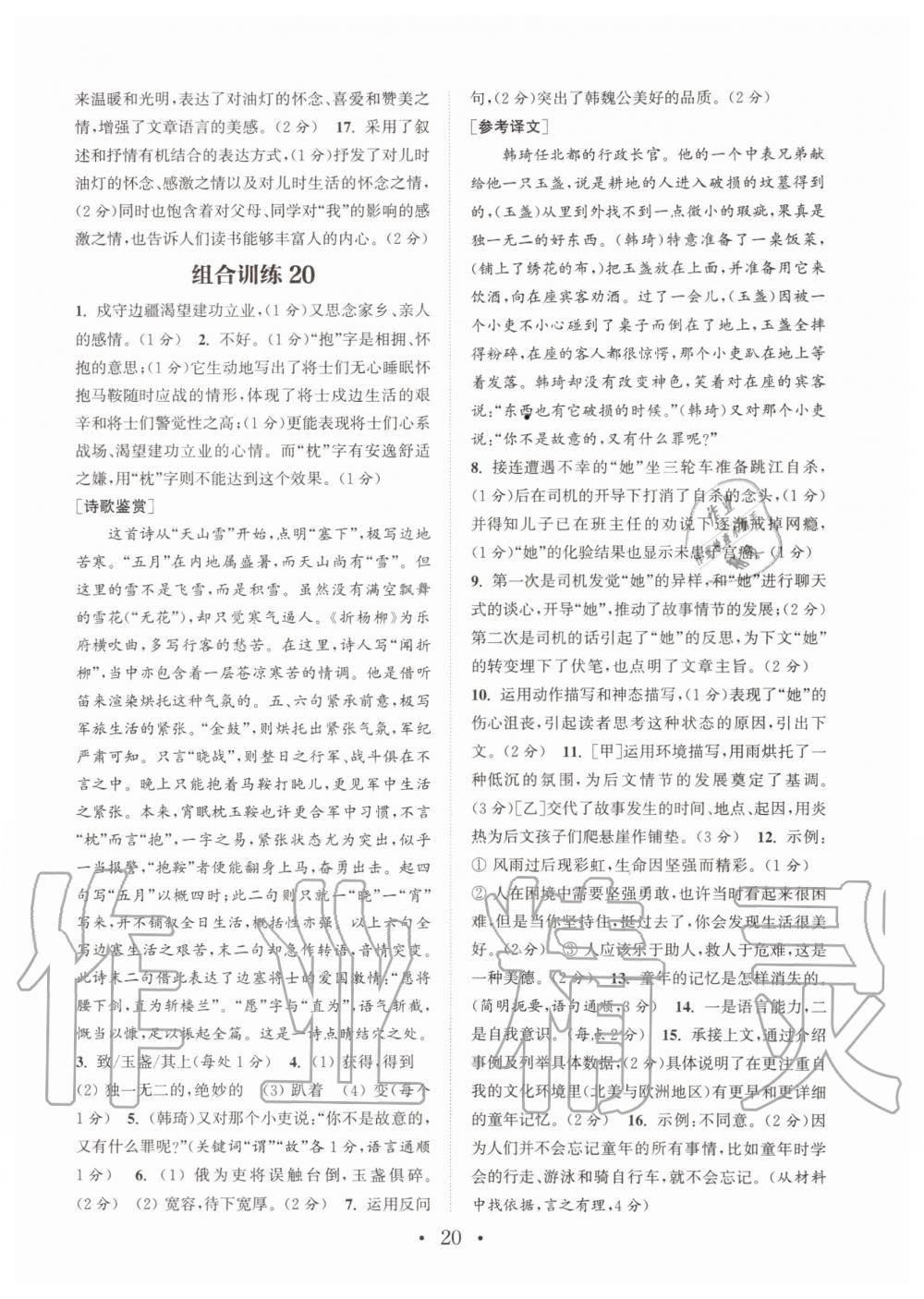 2019年通城學(xué)典初中語文閱讀組合訓(xùn)練七年級上冊人教版南通專版 第20頁