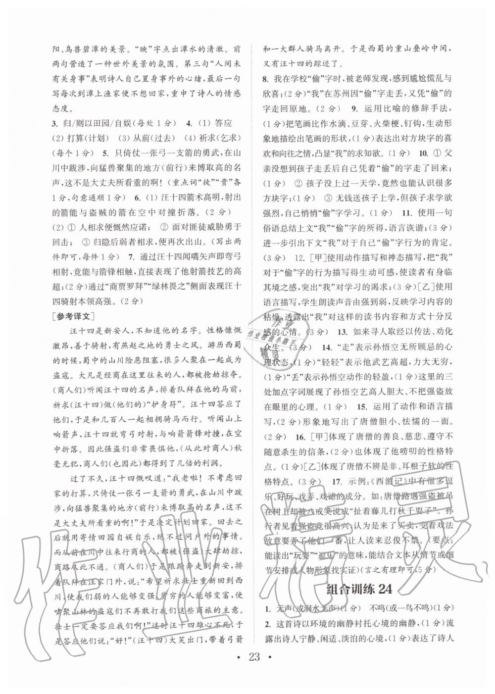 2019年通城學(xué)典初中語(yǔ)文閱讀組合訓(xùn)練七年級(jí)上冊(cè)人教版南通專版 第23頁(yè)