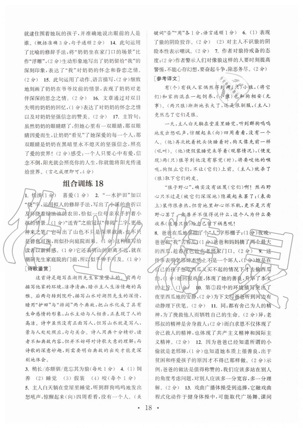 2019年通城學(xué)典初中語文閱讀組合訓(xùn)練七年級上冊人教版南通專版 第18頁