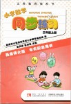 2019年小學數學同步練習三年級上冊西師大版西南師范大學出版社重慶專版