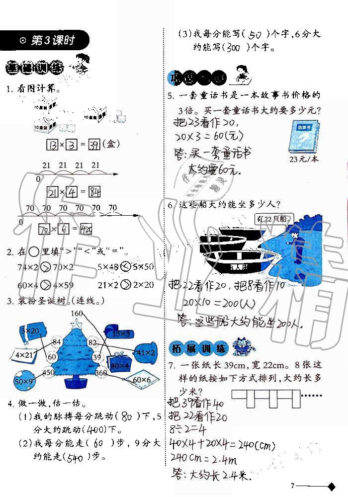 2019年小學數(shù)學同步練習三年級上冊西師大版西南師范大學出版社重慶專版 第7頁