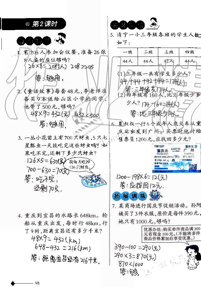 2019年小學(xué)數(shù)學(xué)同步練習(xí)三年級上冊西師大版西南師范大學(xué)出版社重慶專版 第18頁