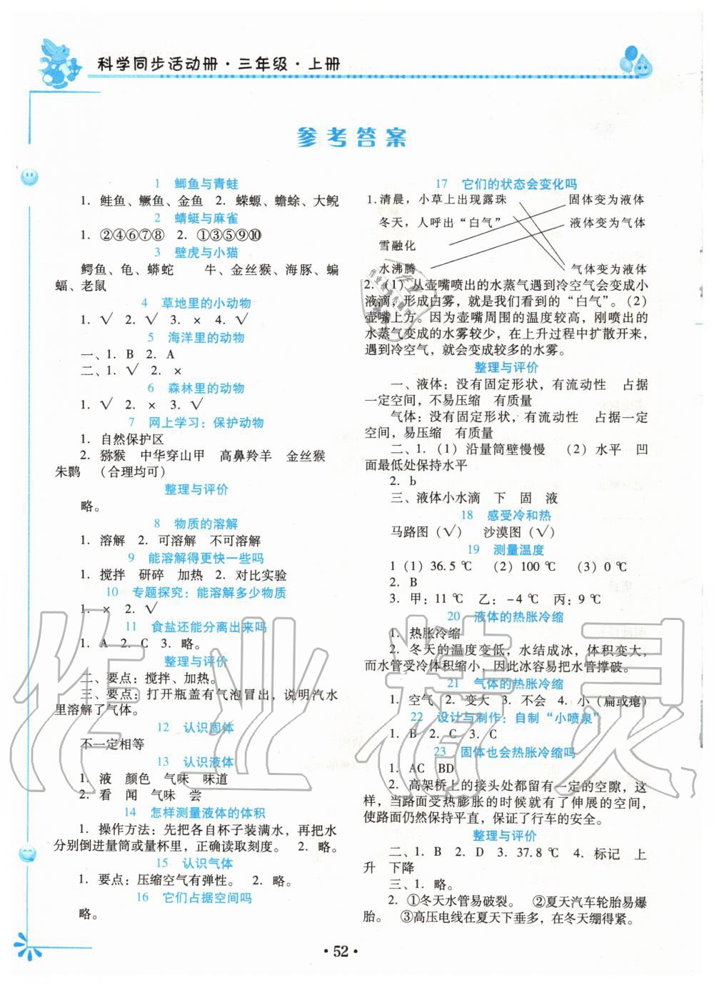 2019年科學同步活動冊四年級上冊科粵版 第1頁