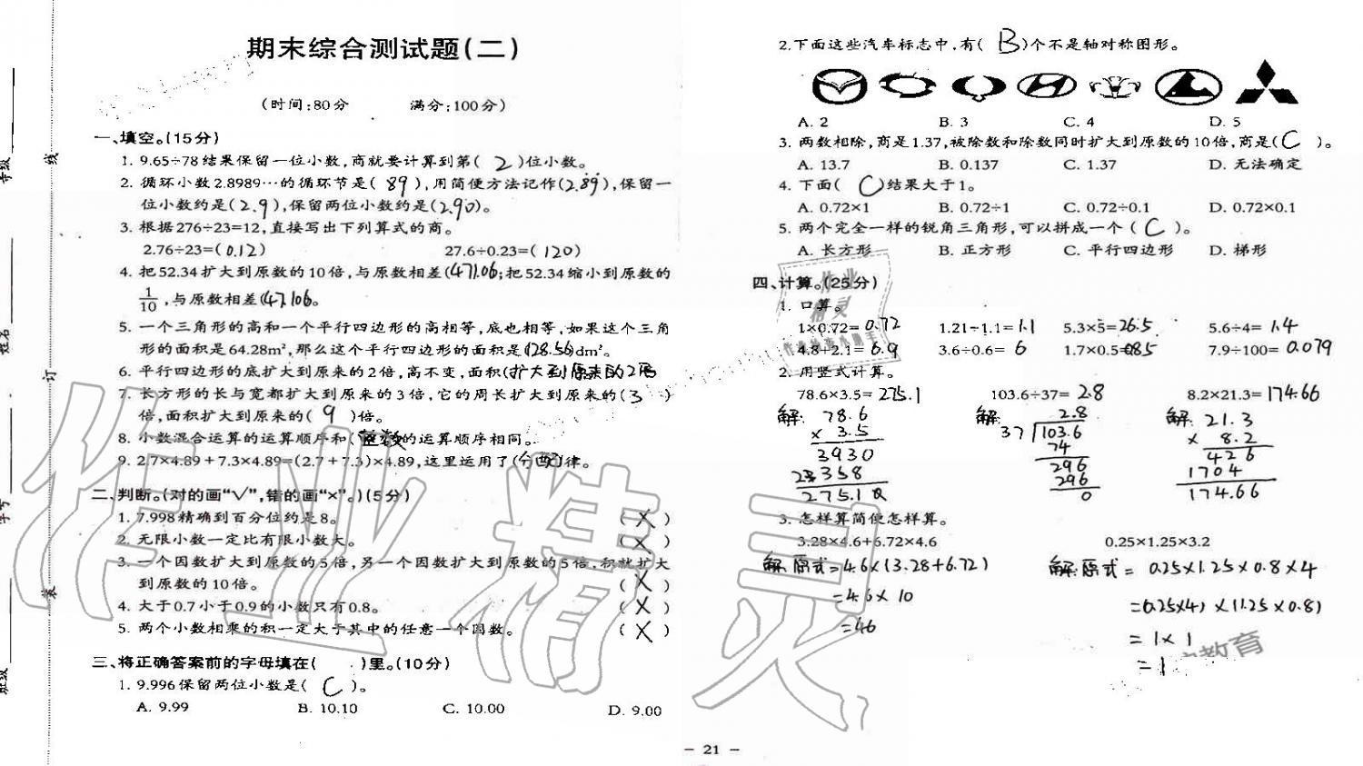 2019年小学数学同步练习五年级上册西师大版西南师范大学出版社重庆专版 第87页