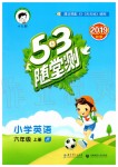 2019年53隨堂測小學(xué)英語六年級上冊人教精通版