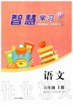 2019年智慧學(xué)習(xí)六年級語文上冊人教版