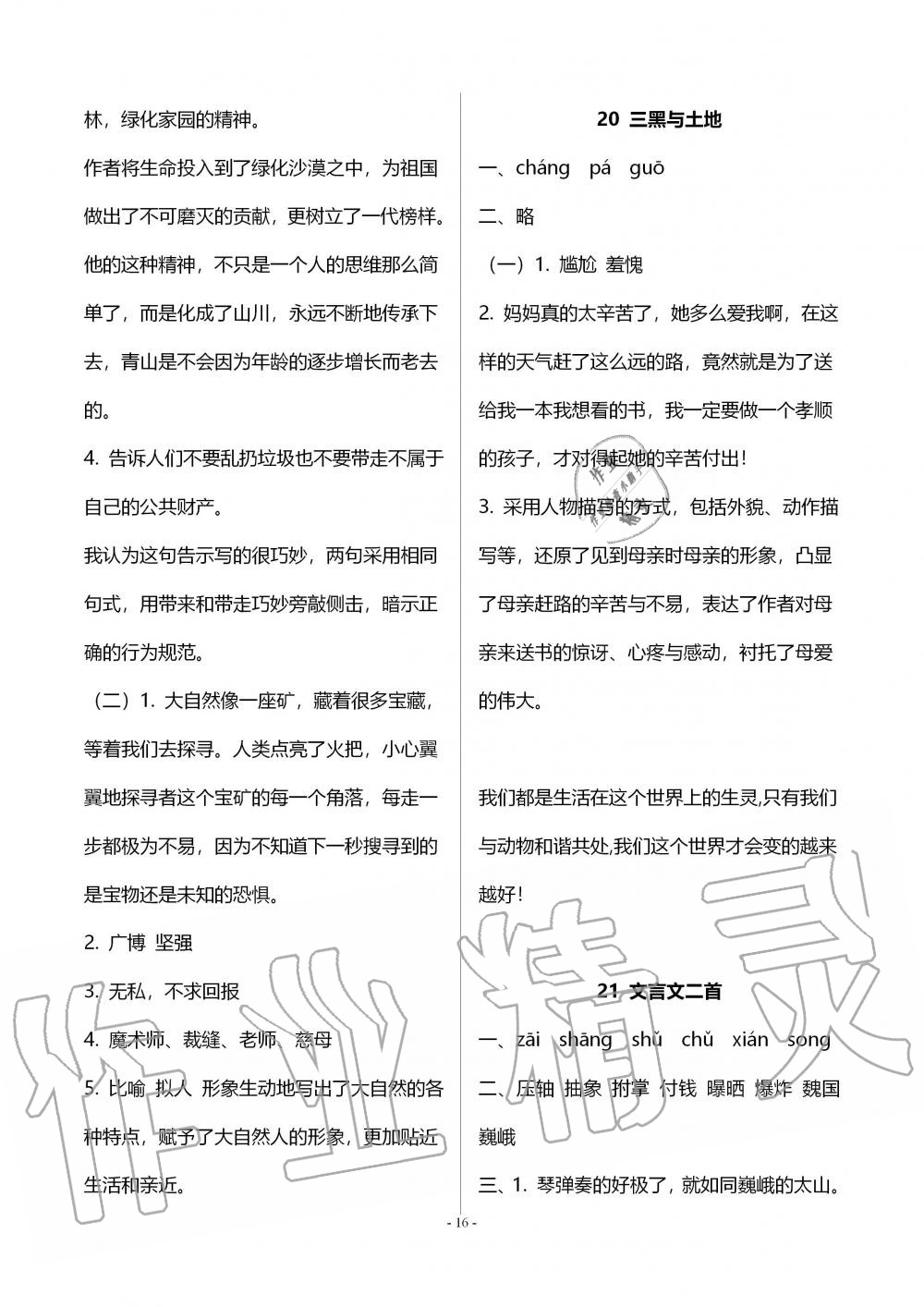 2019年智慧學(xué)習(xí)六年級語文上冊人教版 第16頁