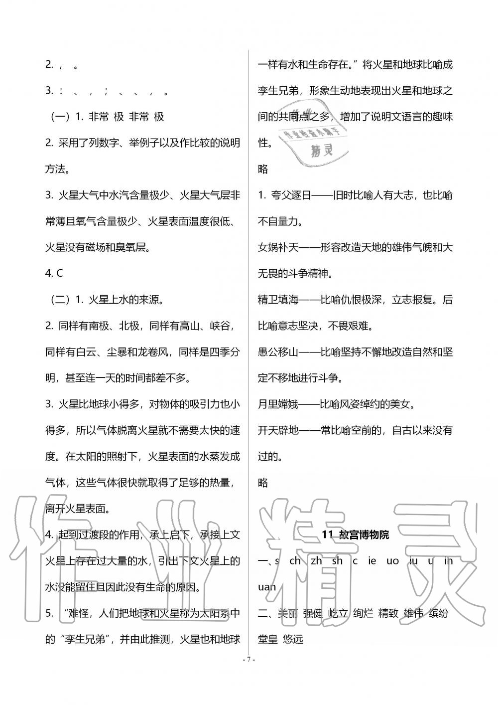 2019年智慧學(xué)習(xí)六年級語文上冊人教版 第7頁