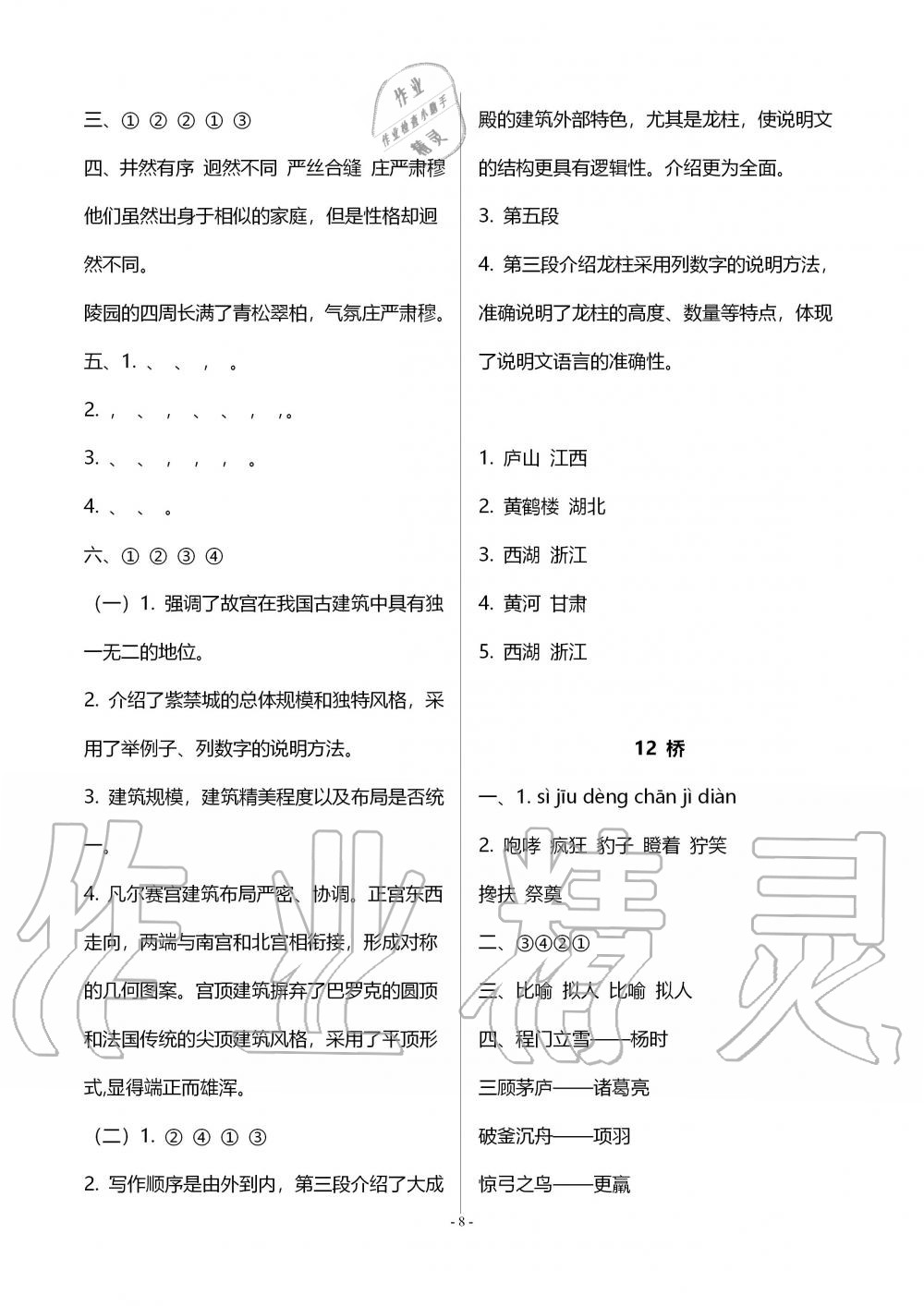 2019年智慧學(xué)習(xí)六年級(jí)語(yǔ)文上冊(cè)人教版 第8頁(yè)