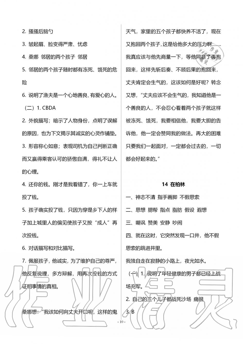 2019年智慧學(xué)習(xí)六年級語文上冊人教版 第10頁