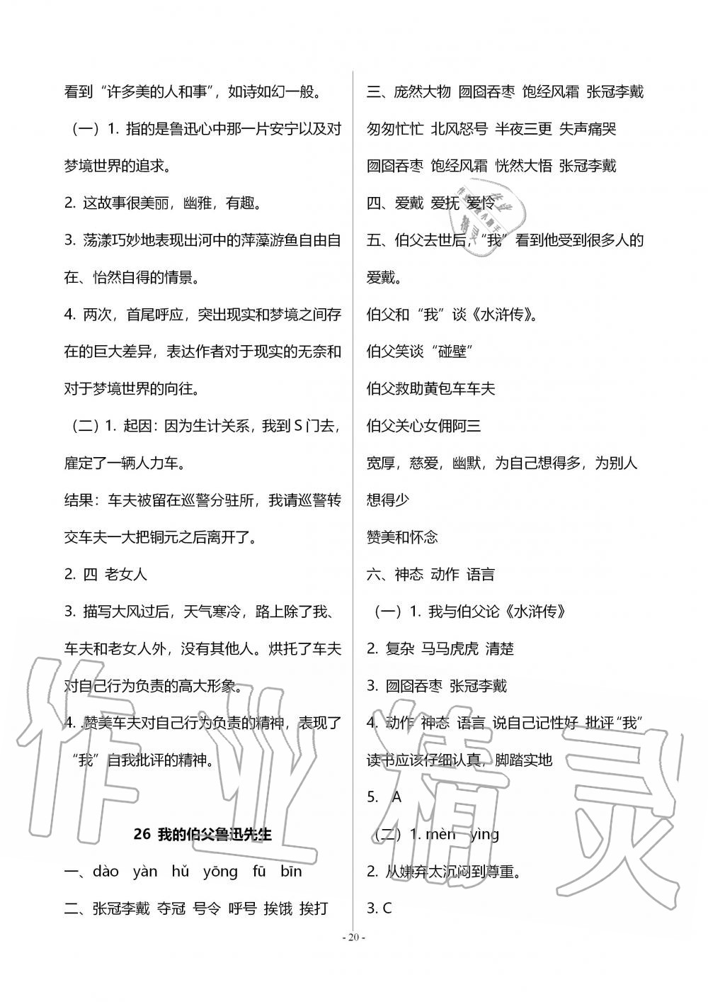 2019年智慧學(xué)習(xí)六年級(jí)語(yǔ)文上冊(cè)人教版 第20頁(yè)