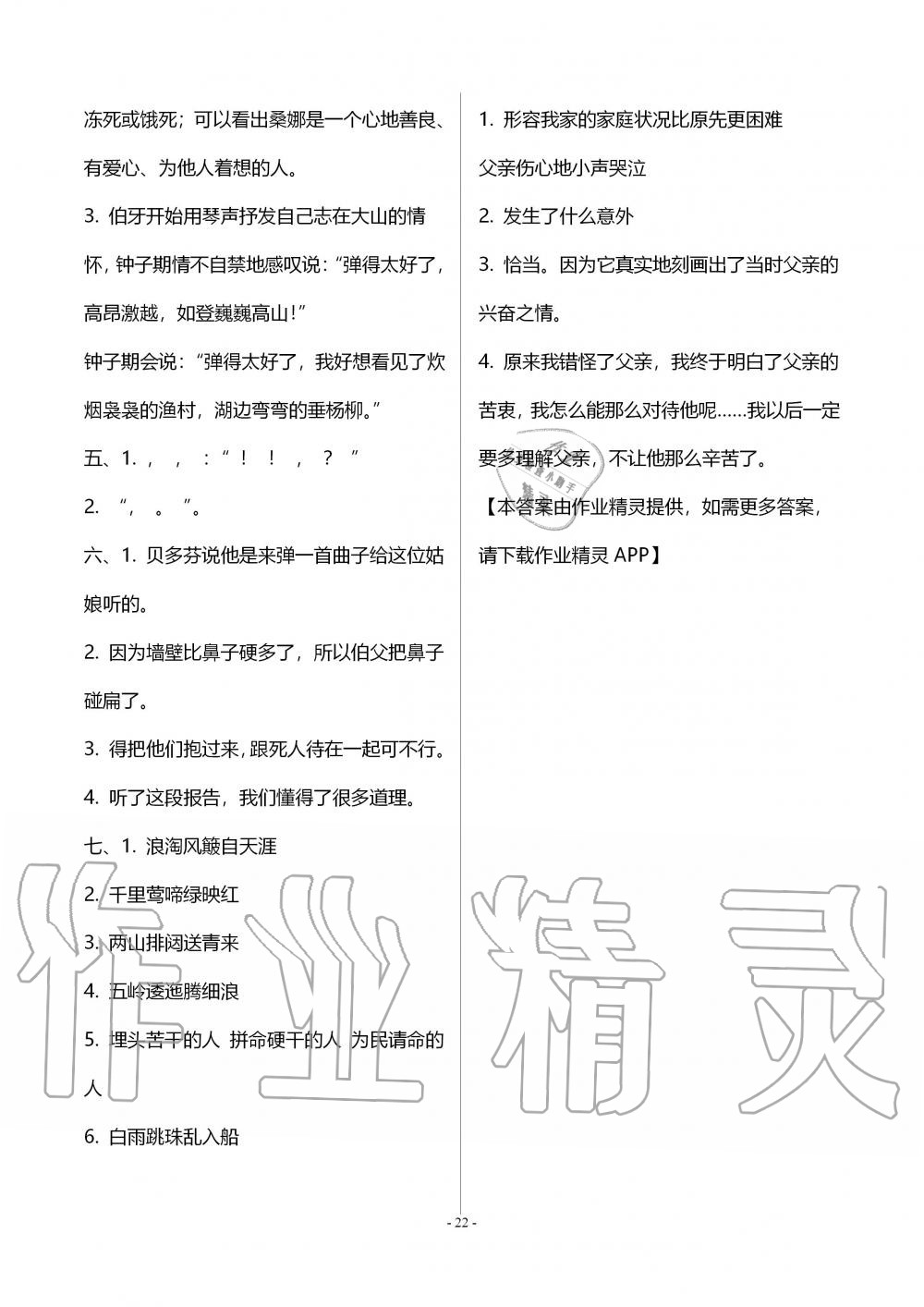 2019年智慧學(xué)習(xí)六年級(jí)語文上冊(cè)人教版 第22頁