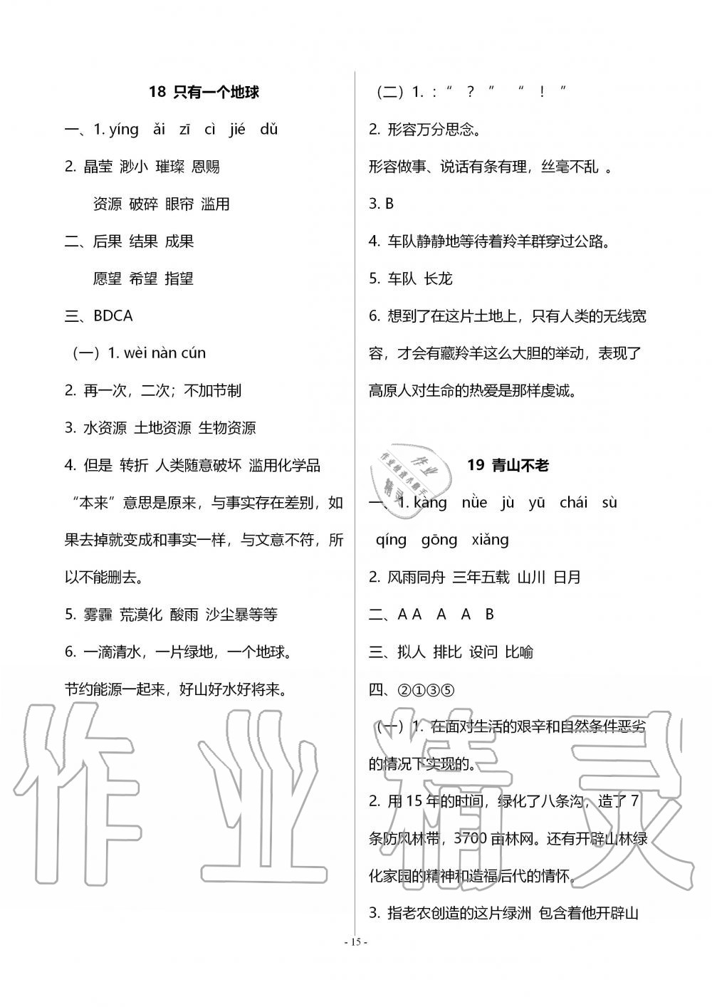 2019年智慧學(xué)習(xí)六年級(jí)語(yǔ)文上冊(cè)人教版 第15頁(yè)