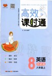 2019年高效課時通10分鐘掌控課堂八年級英語上冊外研版