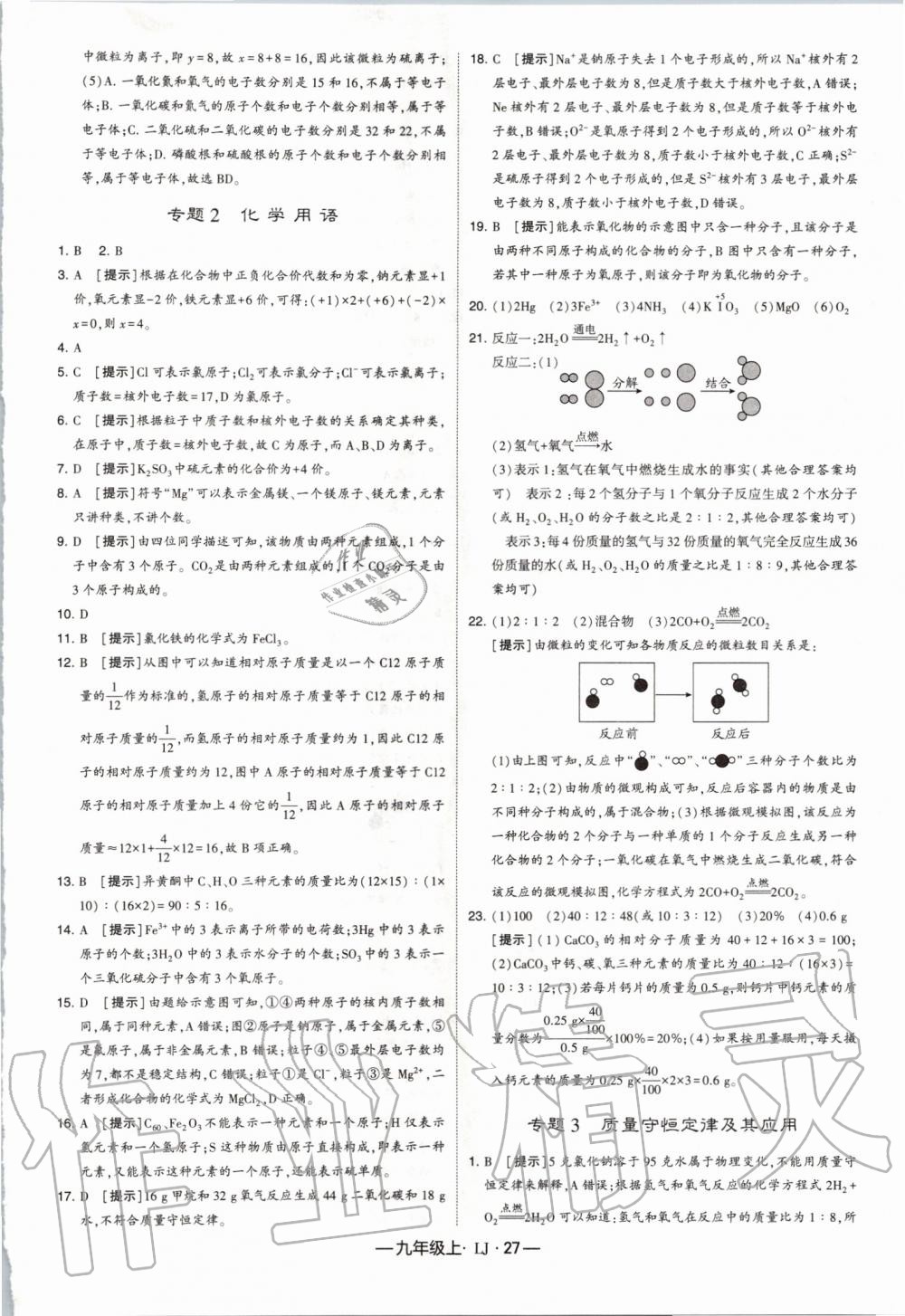 2019年經(jīng)綸學(xué)典學(xué)霸九年級(jí)化學(xué)上冊(cè)魯教版 第27頁(yè)