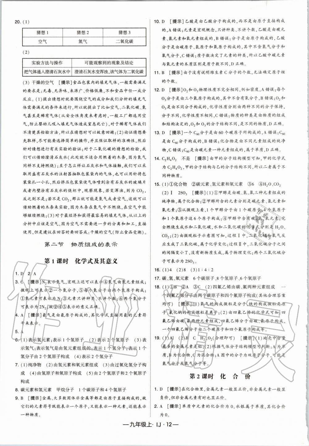 2019年經(jīng)綸學(xué)典學(xué)霸九年級化學(xué)上冊魯教版 第12頁