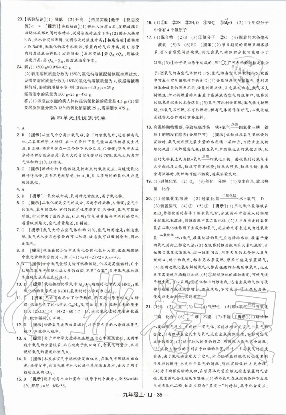 2019年經(jīng)綸學(xué)典學(xué)霸九年級化學(xué)上冊魯教版 第35頁