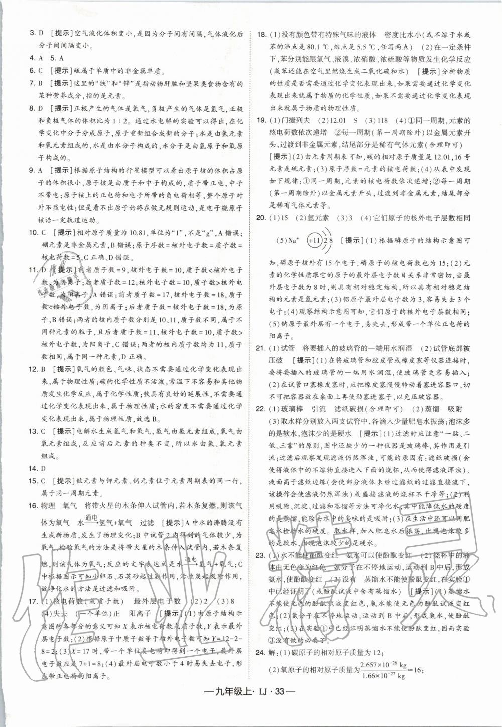 2019年經(jīng)綸學(xué)典學(xué)霸九年級化學(xué)上冊魯教版 第33頁