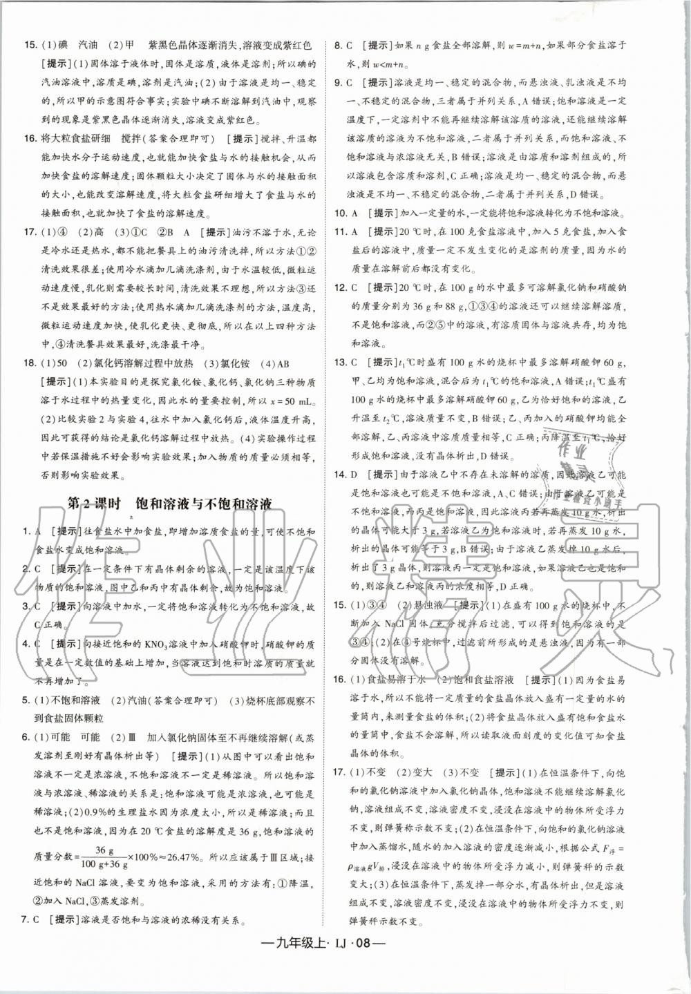 2019年經(jīng)綸學(xué)典學(xué)霸九年級化學(xué)上冊魯教版 第8頁