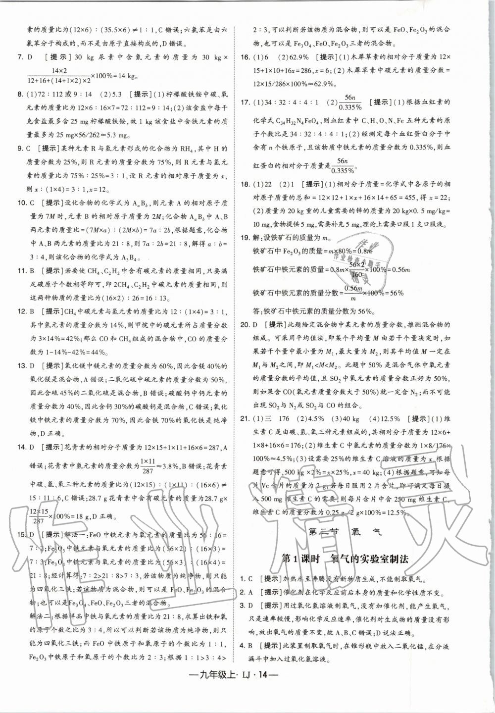 2019年經(jīng)綸學(xué)典學(xué)霸九年級化學(xué)上冊魯教版 第14頁