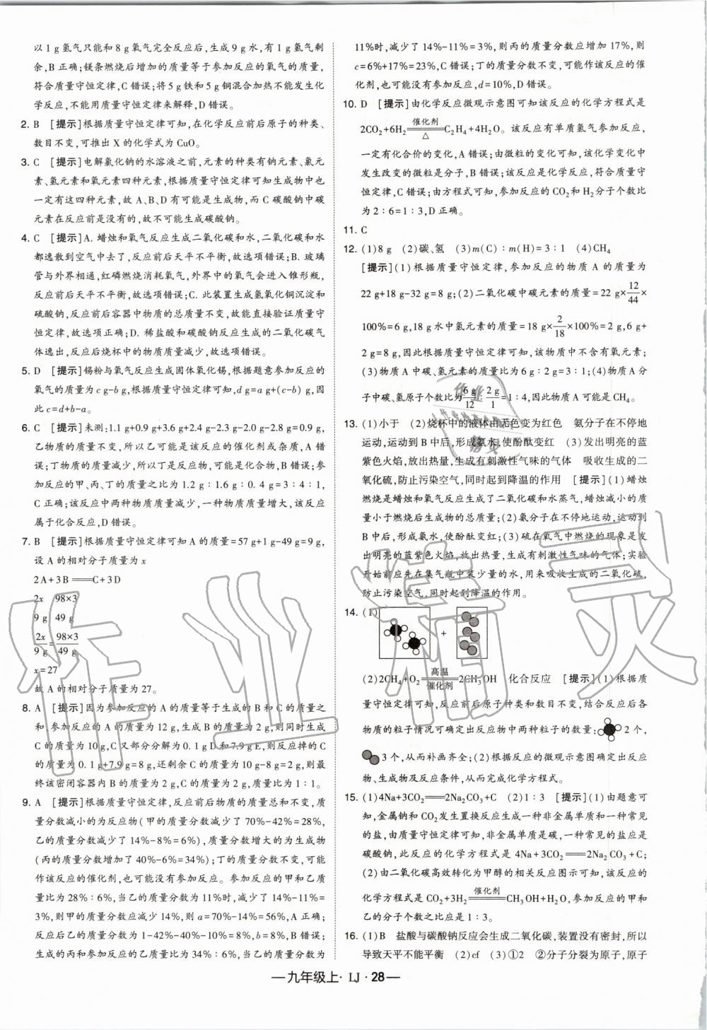 2019年經(jīng)綸學(xué)典學(xué)霸九年級化學(xué)上冊魯教版 第28頁