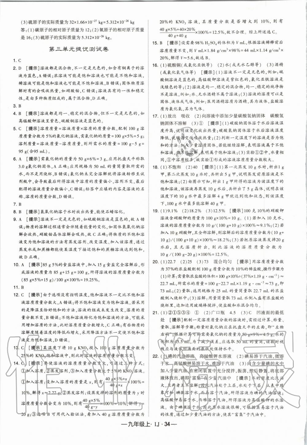 2019年經(jīng)綸學(xué)典學(xué)霸九年級化學(xué)上冊魯教版 第34頁