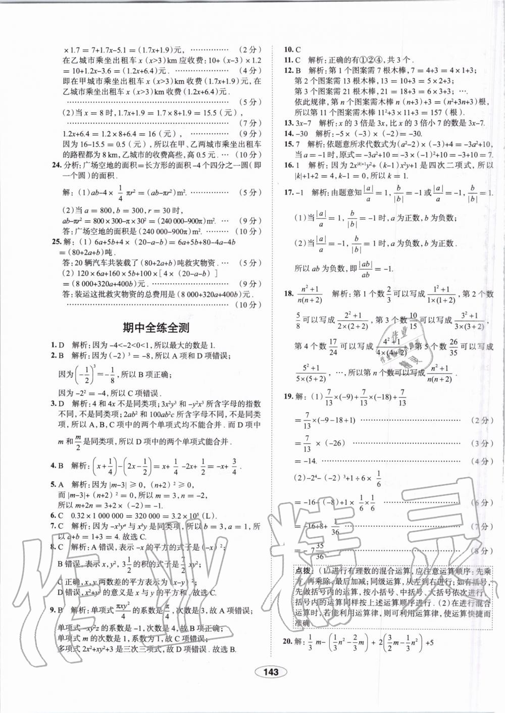 2019年中學(xué)教材全練七年級數(shù)學(xué)上冊人教版天津?qū)Ｓ?nbsp;第43頁