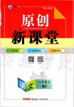 2019年原創(chuàng)新課堂八年級語文上冊人教版安徽專版