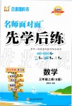 2019年名師面對面先學后練三年級數(shù)學上冊蘇教版