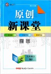 2019年原创新课堂九年级语文上册人教版安徽专版