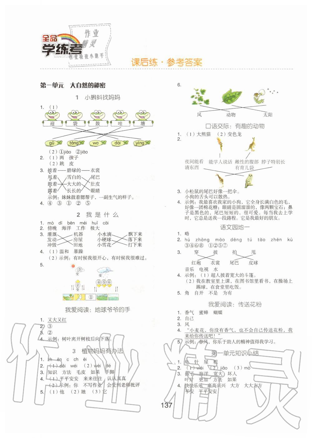 2019年全品学练考二年级语文上册人教版京津专版 第1页