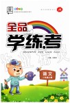 2019年全品学练考二年级语文上册人教版京津专版