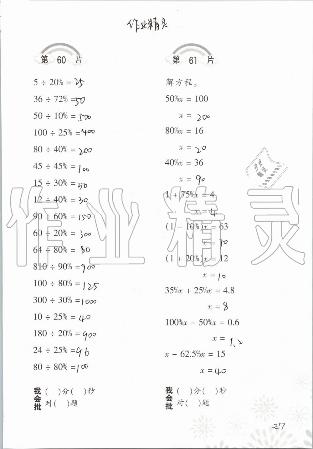 2019年小學(xué)數(shù)學(xué)口算訓(xùn)練六年級上冊北師大版 第27頁